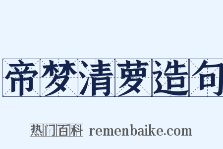 帝梦清萝造句是什么意思的图片